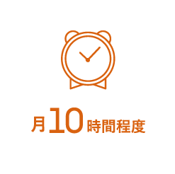 月10時間程度